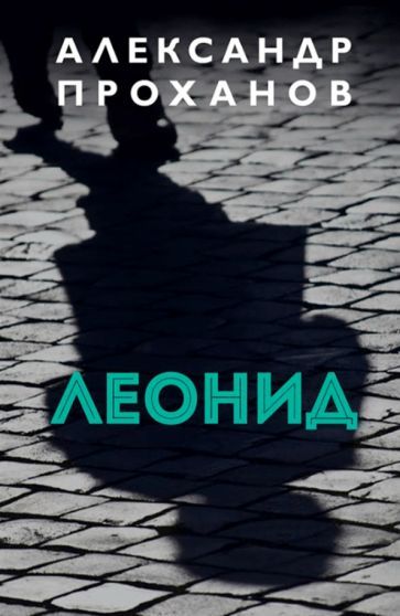 Обложка книги "Проханов: Леонид"