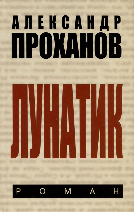 Обложка книги "Проханов: Лунатик"