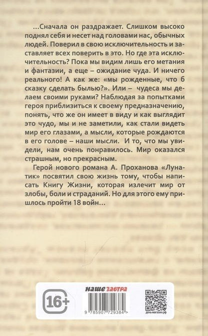 Фотография книги "Проханов: Лунатик"