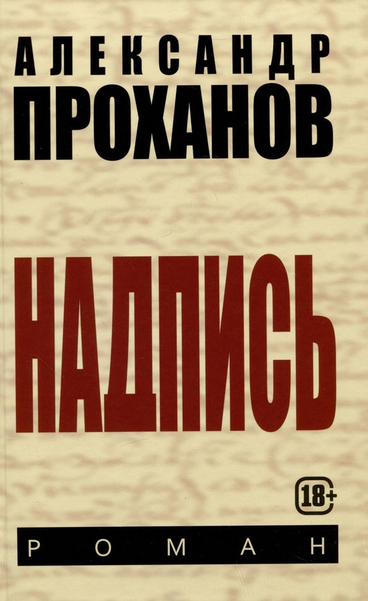 Обложка книги "Проханов: Надпись"