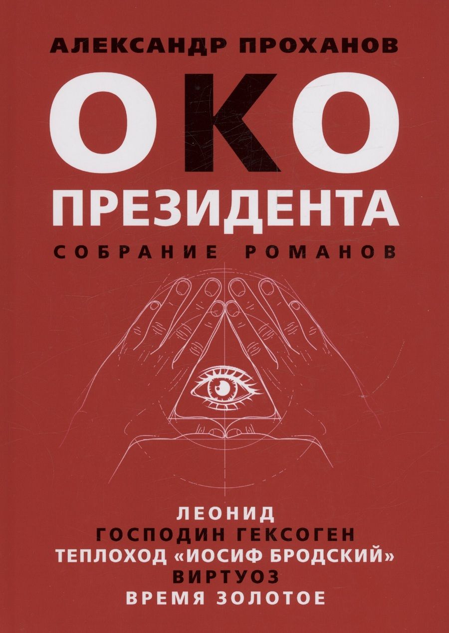 Обложка книги "Проханов: Око президента. Собрание романов"