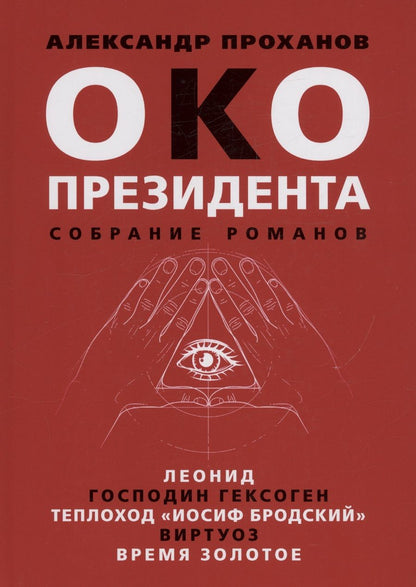 Обложка книги "Проханов: Око президента. Собрание романов"