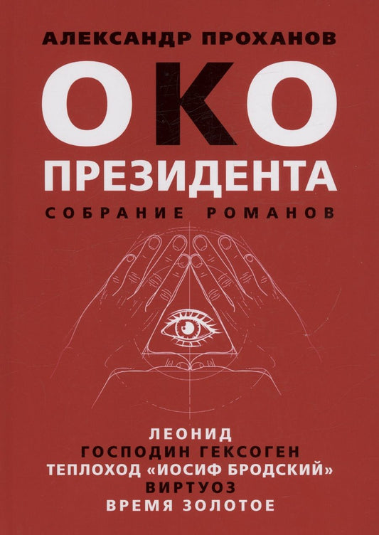 Обложка книги "Проханов: Око президента. Собрание романов"