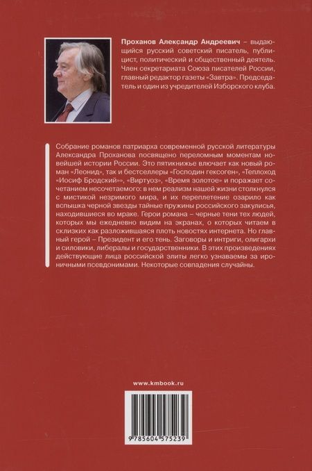 Фотография книги "Проханов: Око президента. Собрание романов"