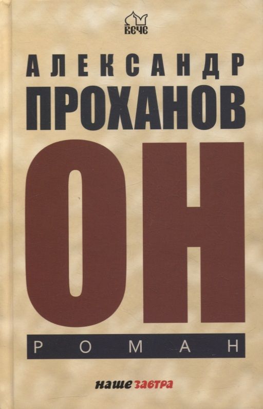 Обложка книги "Проханов: Он"