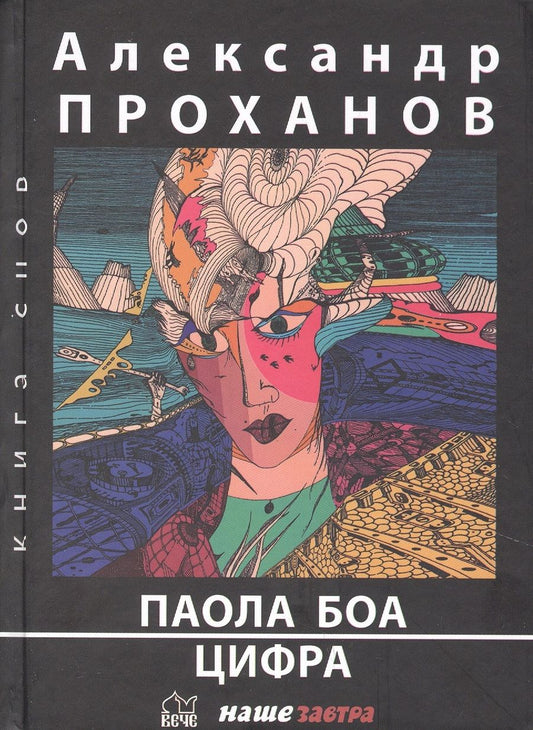 Обложка книги "Проханов: Паола Боа. Цифра. Романы"