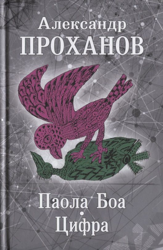 Обложка книги "Проханов: Паола Боа. Цифра"