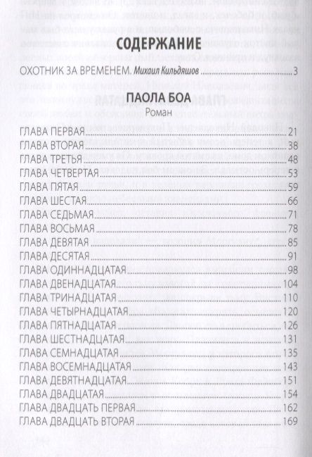 Фотография книги "Проханов: Паола Боа. Цифра"