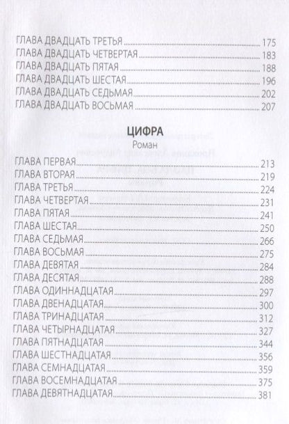 Фотография книги "Проханов: Паола Боа. Цифра"