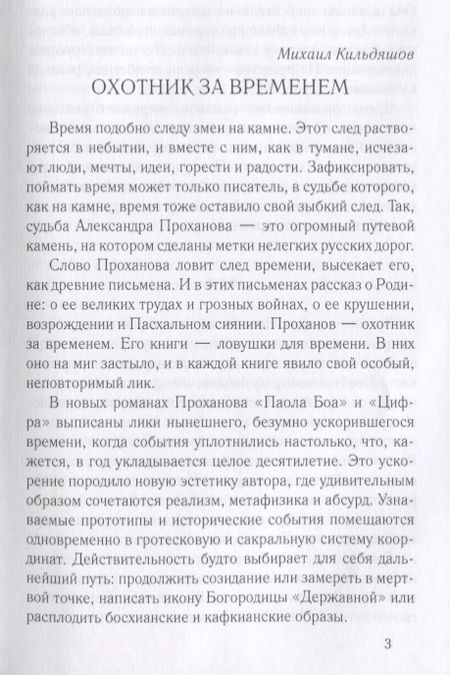 Фотография книги "Проханов: Паола Боа. Цифра"