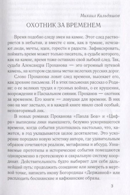 Фотография книги "Проханов: Паола Боа. Цифра"