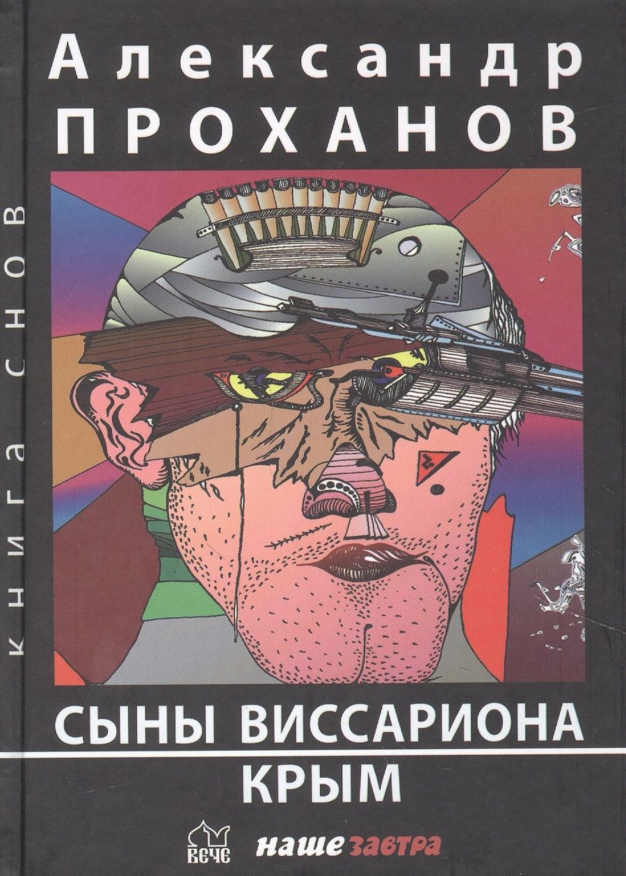Обложка книги "Проханов: Сыны Виссариона. Крым"