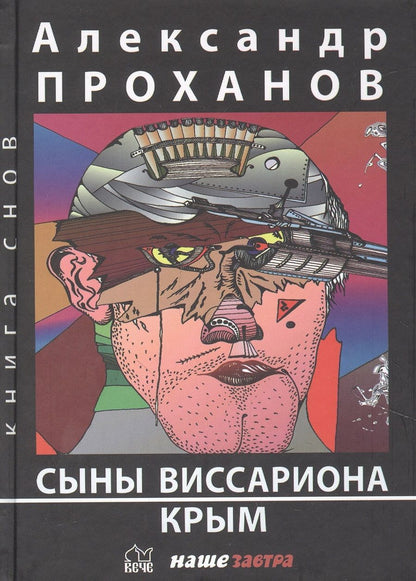 Обложка книги "Проханов: Сыны Виссариона. Крым"