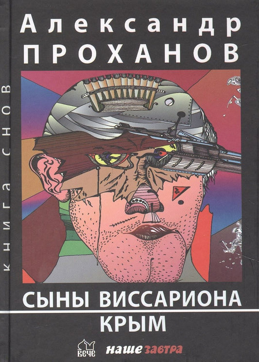 Обложка книги "Проханов: Сыны Виссариона. Крым"