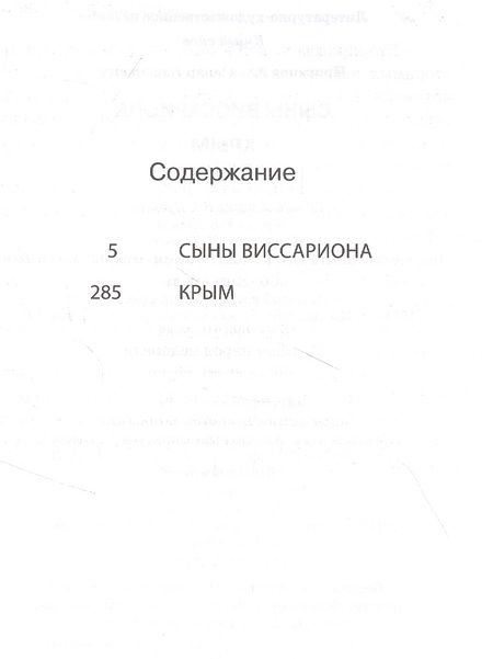 Фотография книги "Проханов: Сыны Виссариона. Крым"