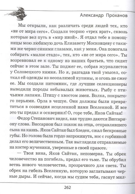 Фотография книги "Проханов: Сыны Виссариона. Крым"