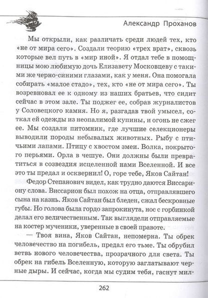 Фотография книги "Проханов: Сыны Виссариона. Крым"