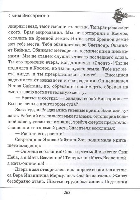 Фотография книги "Проханов: Сыны Виссариона. Крым"