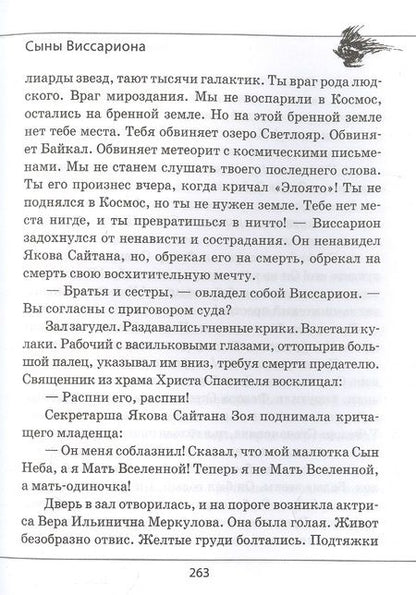 Фотография книги "Проханов: Сыны Виссариона. Крым"