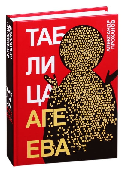 Обложка книги "Проханов: Таблица Агеева"