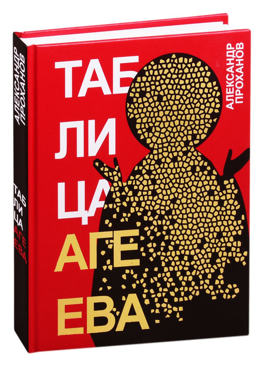 Обложка книги "Проханов: Таблица Агеева"