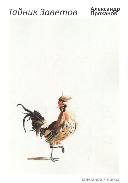 Обложка книги "Проханов: Тайник Заветов"
