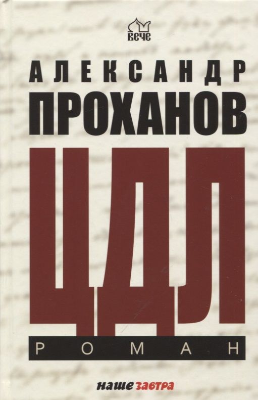 Обложка книги "Проханов: ЦДЛ. Оплавленный янтарь"