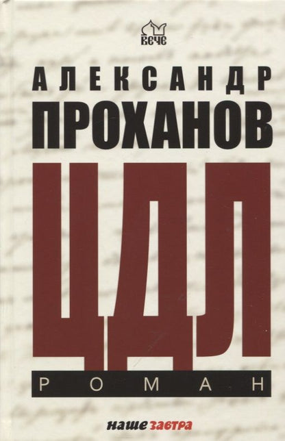 Обложка книги "Проханов: ЦДЛ. Оплавленный янтарь"