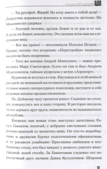 Фотография книги "Проханов: ЦДЛ. Оплавленный янтарь"