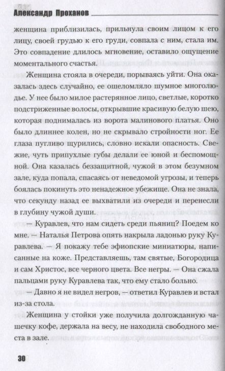 Фотография книги "Проханов: ЦДЛ. Оплавленный янтарь"