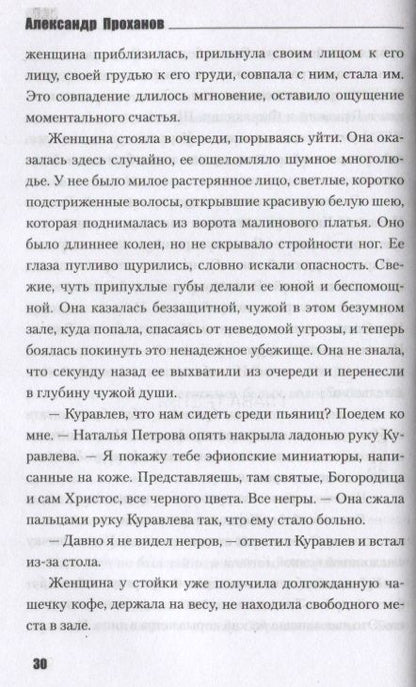 Фотография книги "Проханов: ЦДЛ. Оплавленный янтарь"