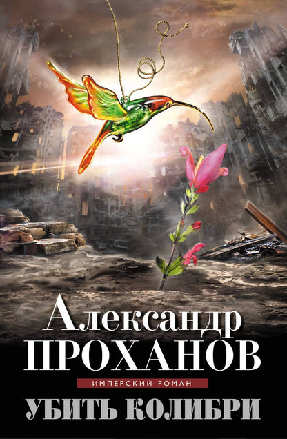 Обложка книги "Проханов: Убить колибри"