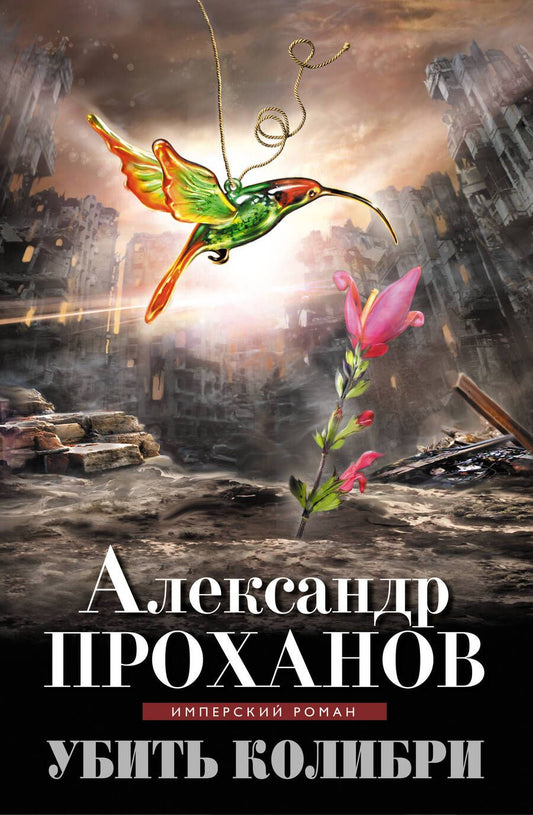 Обложка книги "Проханов: Убить колибри"