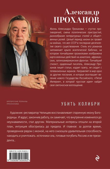 Фотография книги "Проханов: Убить колибри"