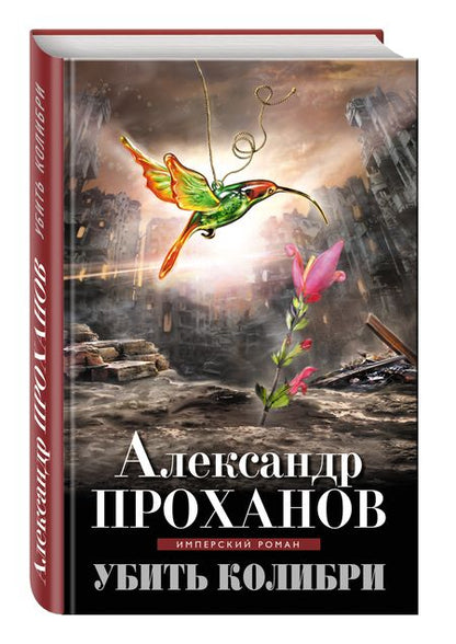 Фотография книги "Проханов: Убить колибри"