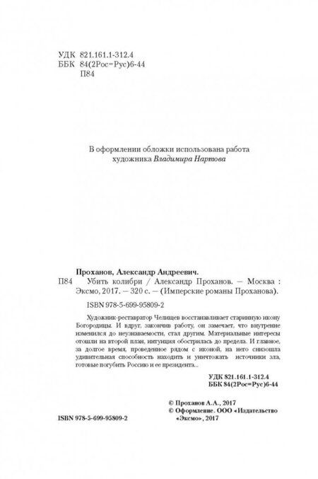 Фотография книги "Проханов: Убить колибри"