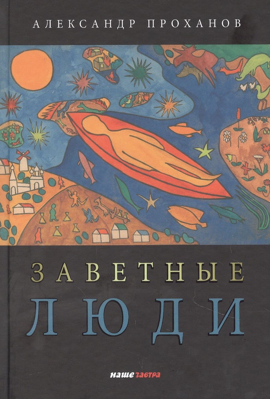 Обложка книги "Проханов: Заветные люди"