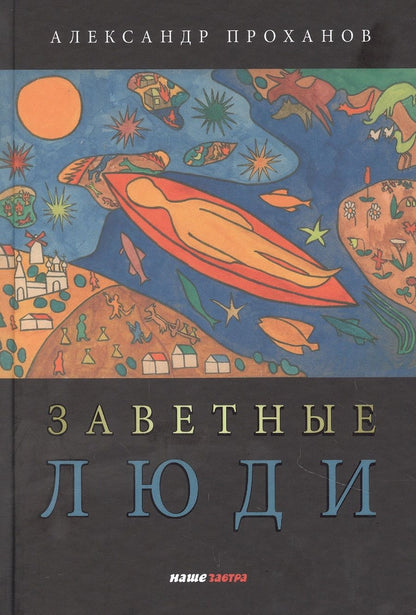 Обложка книги "Проханов: Заветные люди"