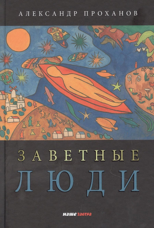 Обложка книги "Проханов: Заветные люди"