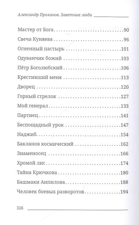 Фотография книги "Проханов: Заветные люди"