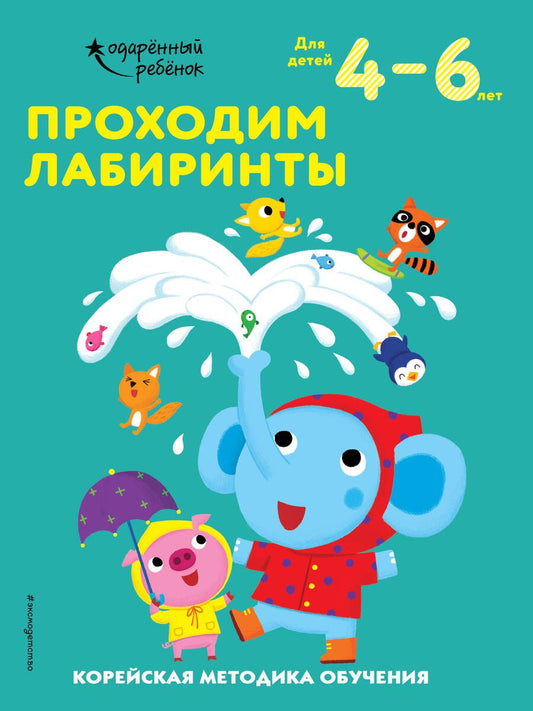 Обложка книги "Проходим лабиринты. Корейская методика обучения. Для детей 4-6 лет"
