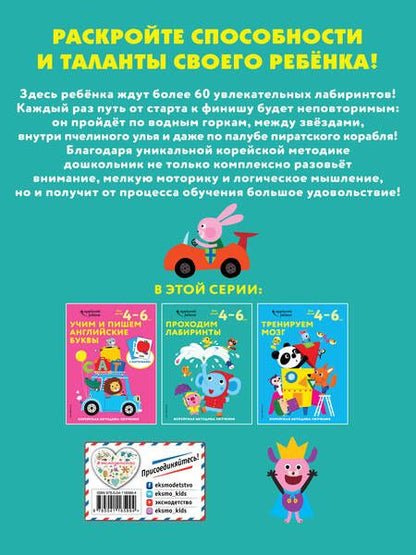 Фотография книги "Проходим лабиринты. Корейская методика обучения. Для детей 4-6 лет"