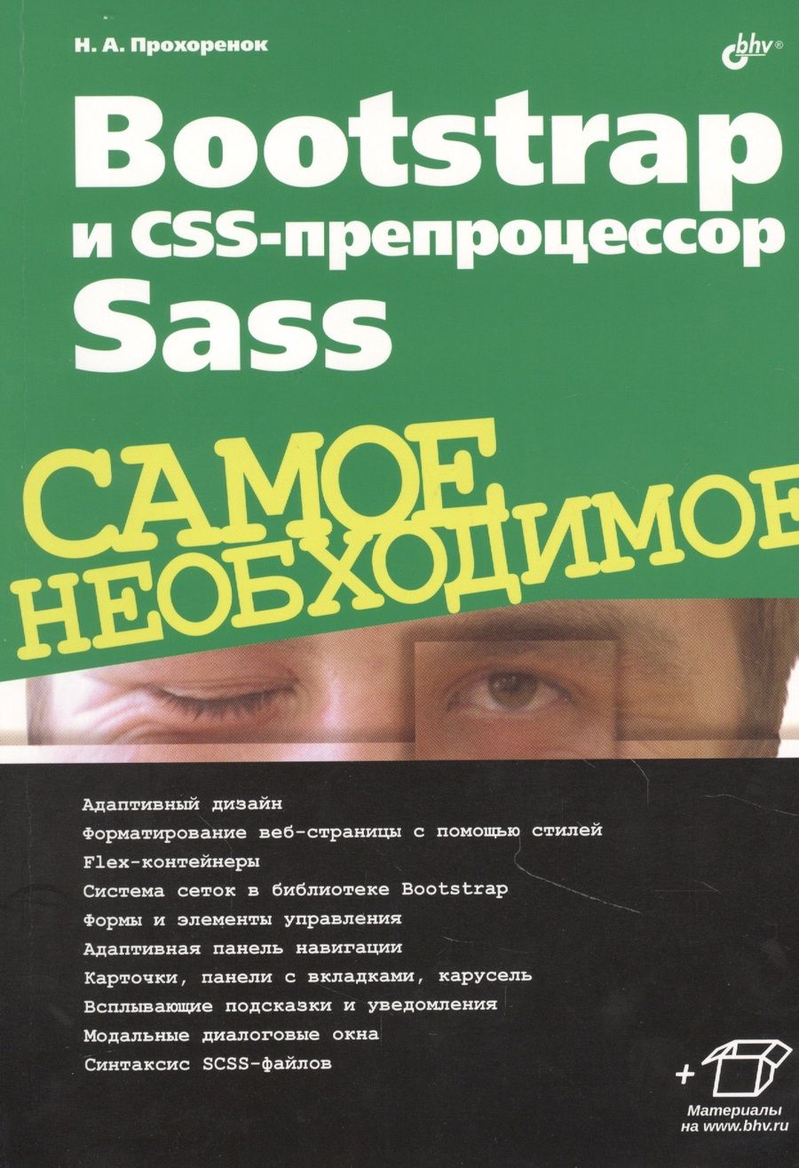 Обложка книги "Прохоренок: Bootstrap и CSS-препроцессор Sass. Самое необходимое "