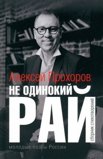 Обложка книги "Прохоров: Не одинокий рай. Сборник стихотворений"