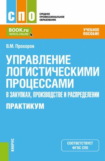 Обложка книги "Прохоров: Управление логистическими процессами в закупках, производстве и распределении. Практикум"