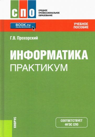 Обложка книги "Прохорский: Информатика. Практикум. Учебное пособие"
