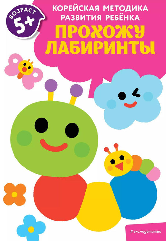 Обложка книги "Прохожу лабиринты: для детей от 5 лет"