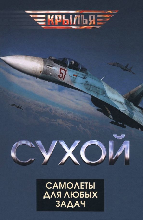 Обложка книги "Проклов, Самойлович, Приходченко: Сухой. Самолеты для любых задач"