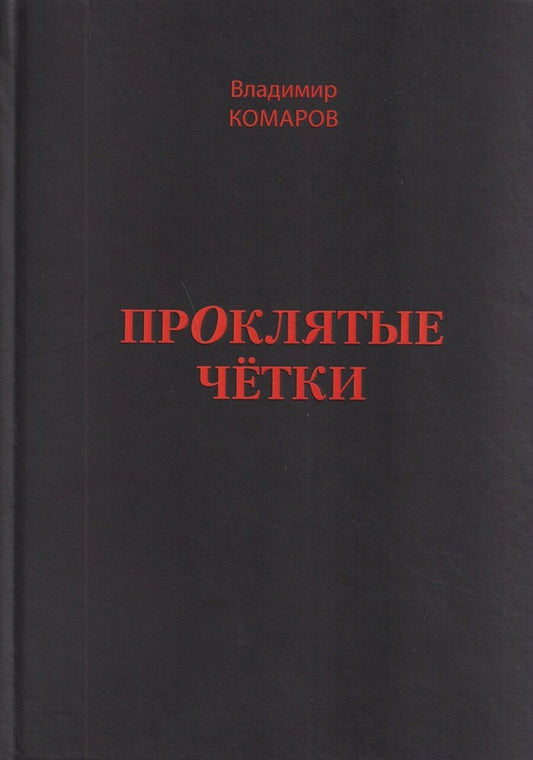 Обложка книги "Проклятые чётки"