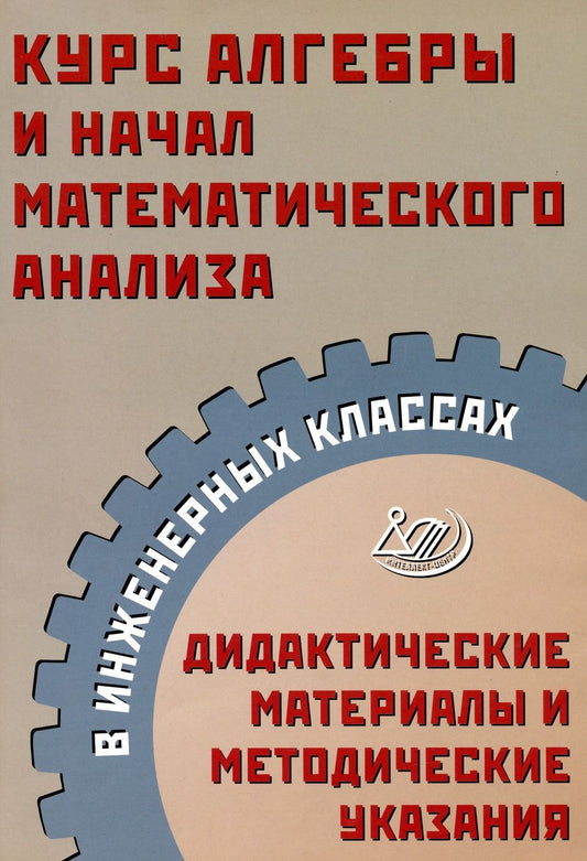 Обложка книги "Прокофьев, Карташев: Курс алгебры и начал математического анализа в инженерных классах. Дидактические материалы"
